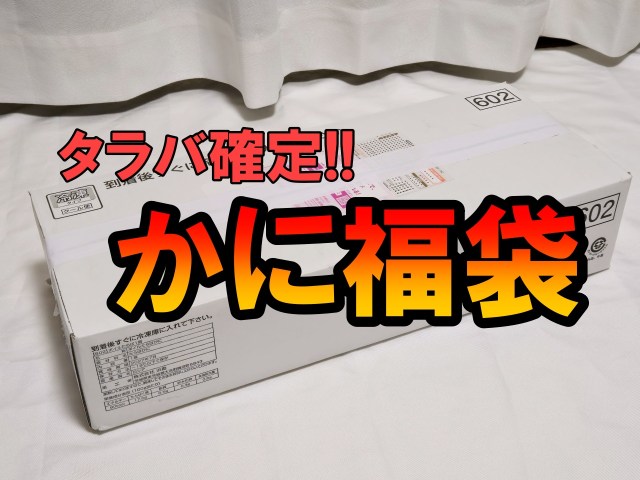 「絶対に得する」と掲げる楽天の『かに福袋』はアタリでもハズレでも “福” はあるのか？ 2年連続で開封してみたところ…