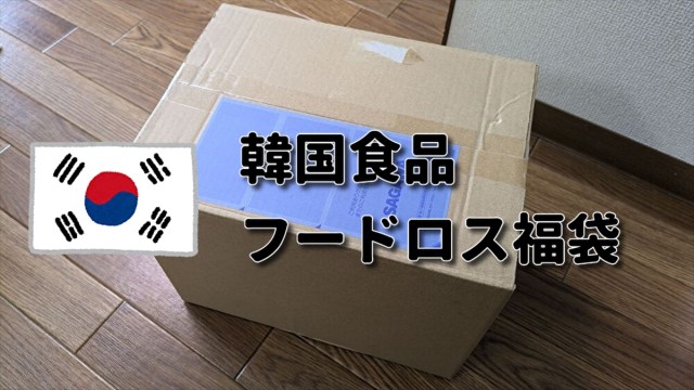 世は韓国ブーム！ 楽天「韓国食品 フードロス福袋」を買って流行をのぞき見た結果…【福袋2025】