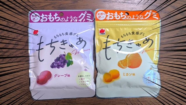 米菓メーカーが本気で作った新食感グミ『もちきゅあ』が一周回って馴染み深すぎる / あるいはみたらし団子の上位互換について