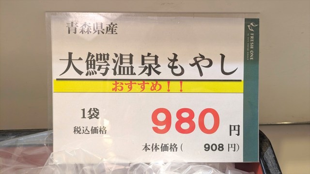 ひと袋1000円の「超高級もやし」を食べてみた / 800年の歴史を持つ青森県『大鰐温泉もやし』