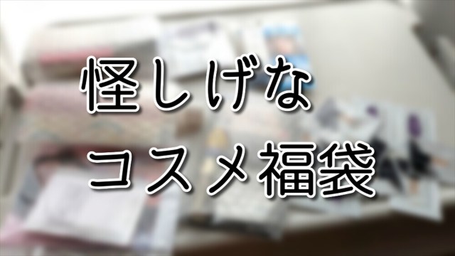 楽天で中身が一切わからない怪しげなコスメ福袋を購入 → まさかの結果に悲鳴とツッコミが止まらない！