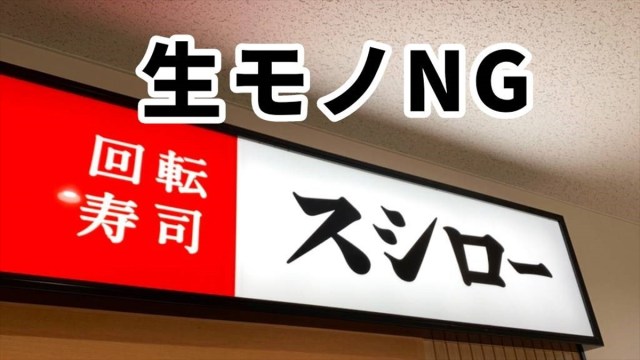 【スシロー編】回転寿司を「生モノ完全NG」で楽しめるか検証してみた