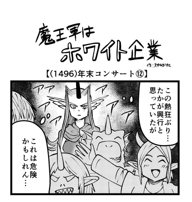【4コマ】魔王軍はホワイト企業 1496話目「年末コンサート⑫」