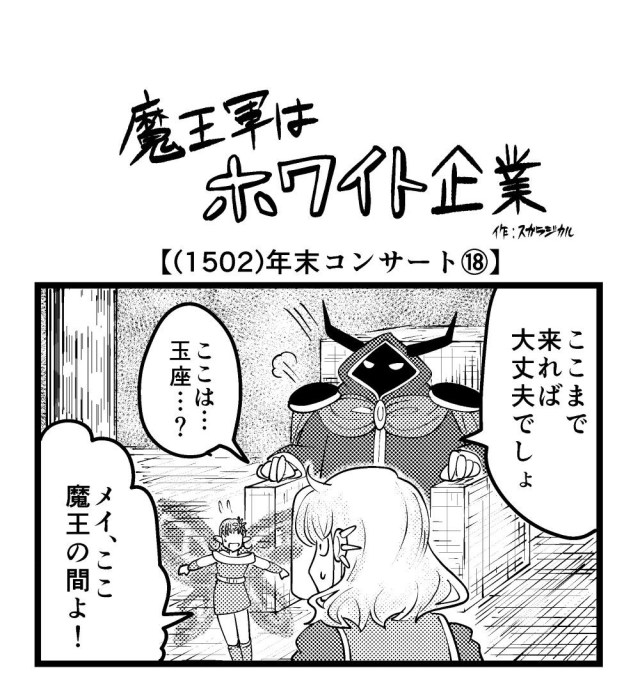 【4コマ】魔王軍はホワイト企業 1502話目「年末コンサート⑱」