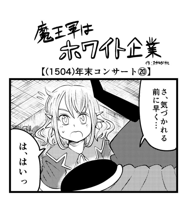 【4コマ】魔王軍はホワイト企業 1504話目「年末コンサート⑳」