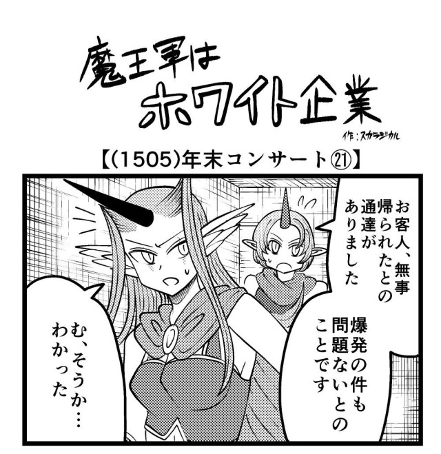 【4コマ】魔王軍はホワイト企業 1505話目「年末コンサート㉑」