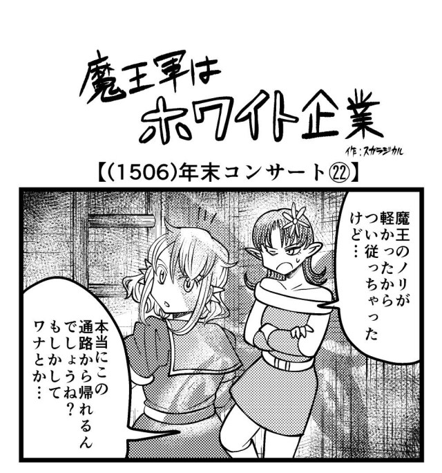 【4コマ】魔王軍はホワイト企業 1506話目「年末コンサート㉒」