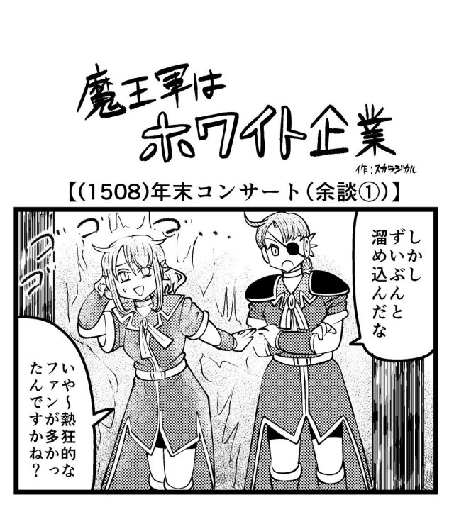 【4コマ】魔王軍はホワイト企業 1508話目「年末コンサート（余談①）」