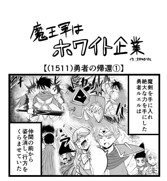 【4コマ】魔王軍はホワイト企業 1511話目「勇者の帰還①」