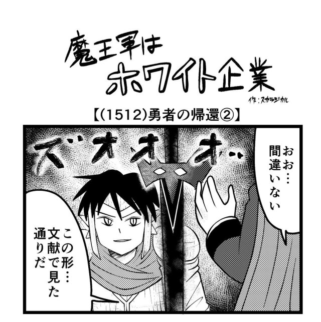 【4コマ】魔王軍はホワイト企業 1512話目「勇者の帰還②」