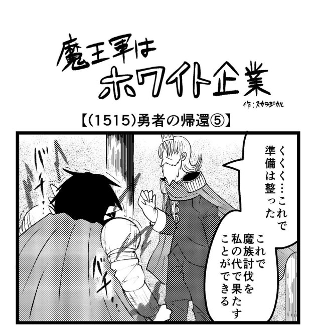 【4コマ】魔王軍はホワイト企業 1515話目「勇者の帰還⑤」