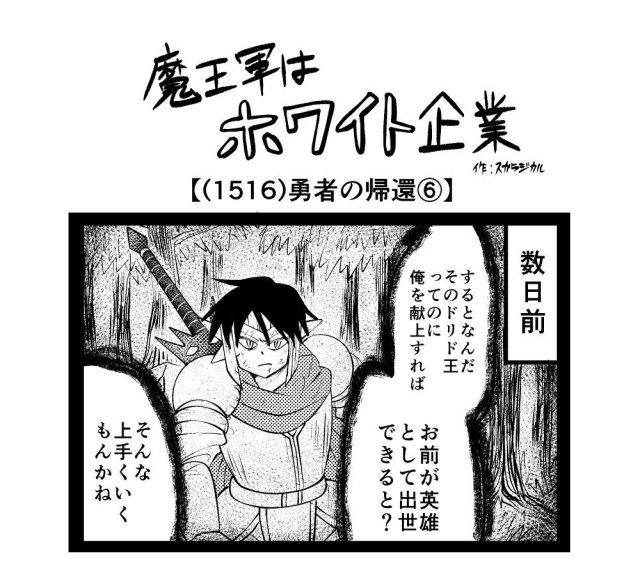 【4コマ】魔王軍はホワイト企業 1516話目「勇者の帰還⑥」