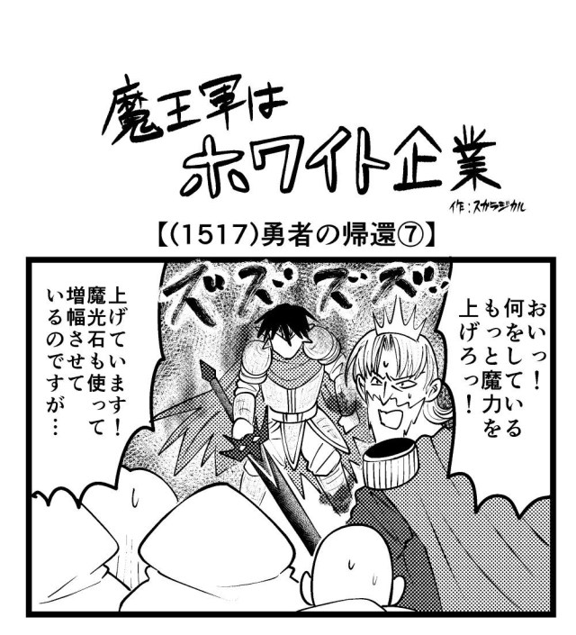 【4コマ】魔王軍はホワイト企業 1517話目「勇者の帰還⑦」