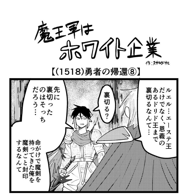 【4コマ】魔王軍はホワイト企業 1518話目「勇者の帰還⑧」