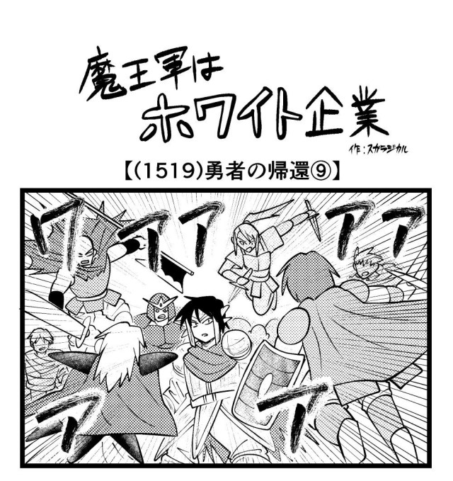 【4コマ】魔王軍はホワイト企業 1519話目「勇者の帰還⑨」