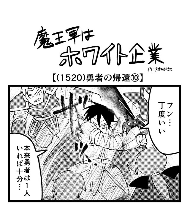 【4コマ】魔王軍はホワイト企業 1520話目「勇者の帰還⑩」