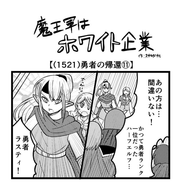 【4コマ】魔王軍はホワイト企業 1521話目「勇者の帰還⑪」