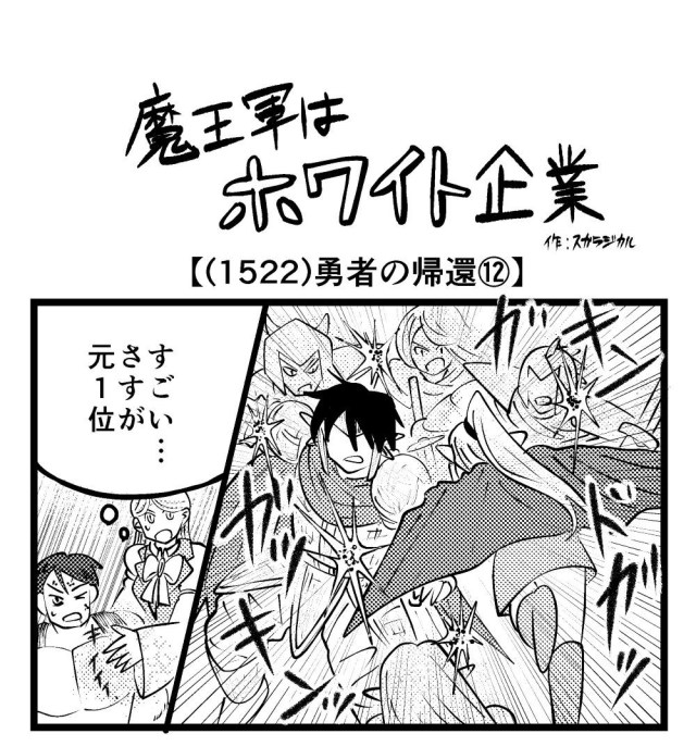 【4コマ】魔王軍はホワイト企業 1522話目「勇者の帰還⑫」