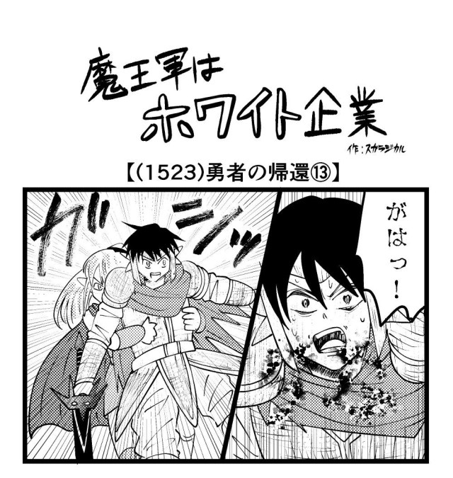 【4コマ】魔王軍はホワイト企業 1523話目「勇者の帰還⑬」