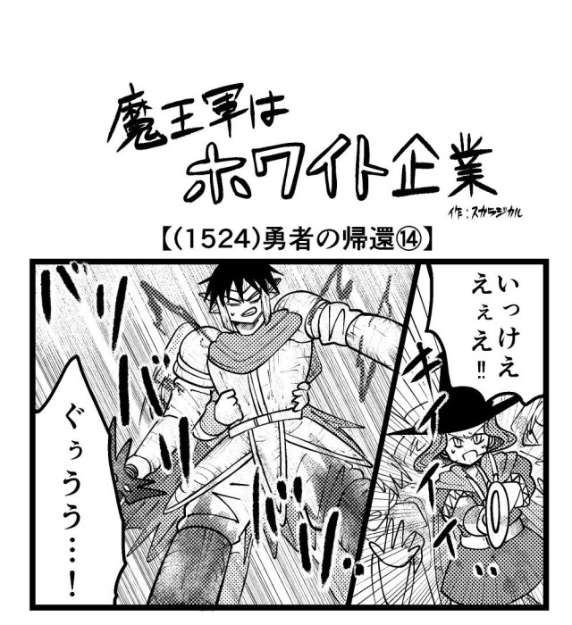 【4コマ】魔王軍はホワイト企業 1524話目「勇者の帰還⑭」