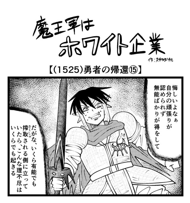【4コマ】魔王軍はホワイト企業 1525話目「勇者の帰還⑮」