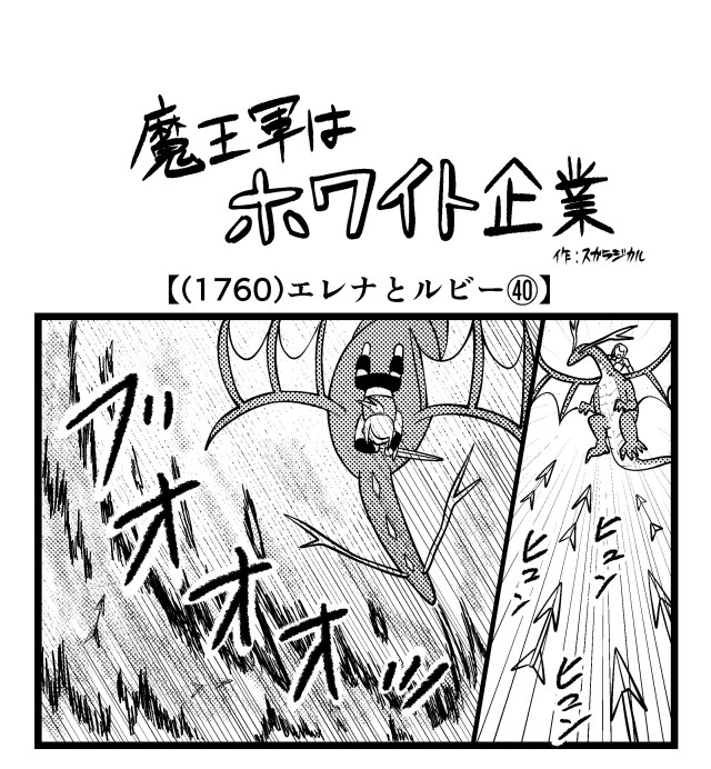 【4コマ】魔王軍はホワイト企業 1760話目「エレナとルビー㊵」