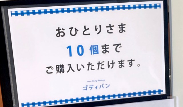 ゴディバ唯一のベーカリー「ゴディパン」の購入上限大幅緩和！ ひとり10個まで買えるようになってるぞ～!!