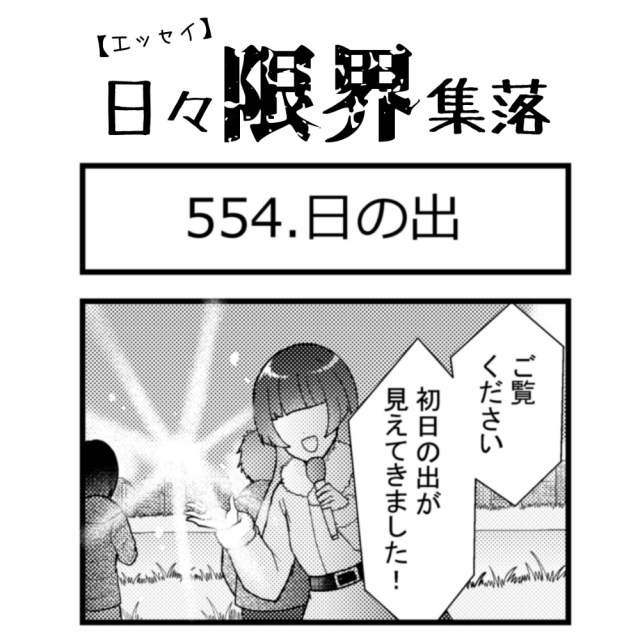 【エッセイ漫画】日々限界集落 554話目「日の出」