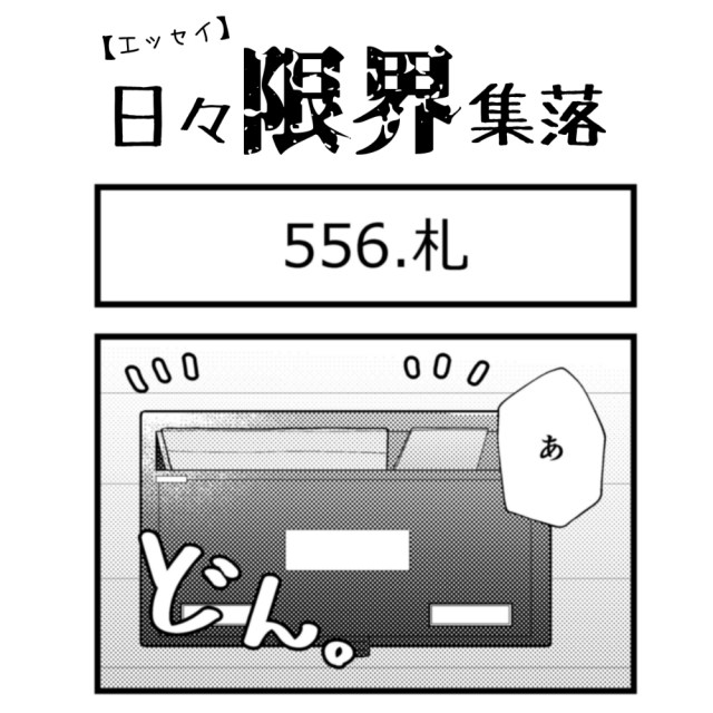 【エッセイ漫画】日々限界集落 556話目「札」