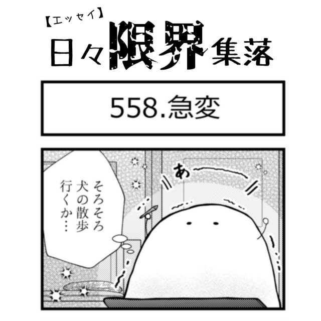 【エッセイ漫画】日々限界集落 558話目「急変」