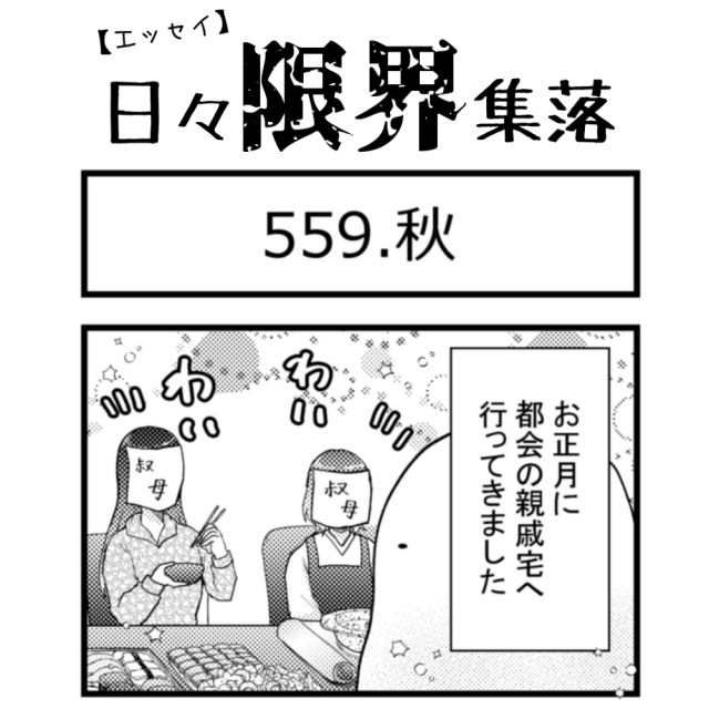 【エッセイ漫画】日々限界集落 559話目「秋」