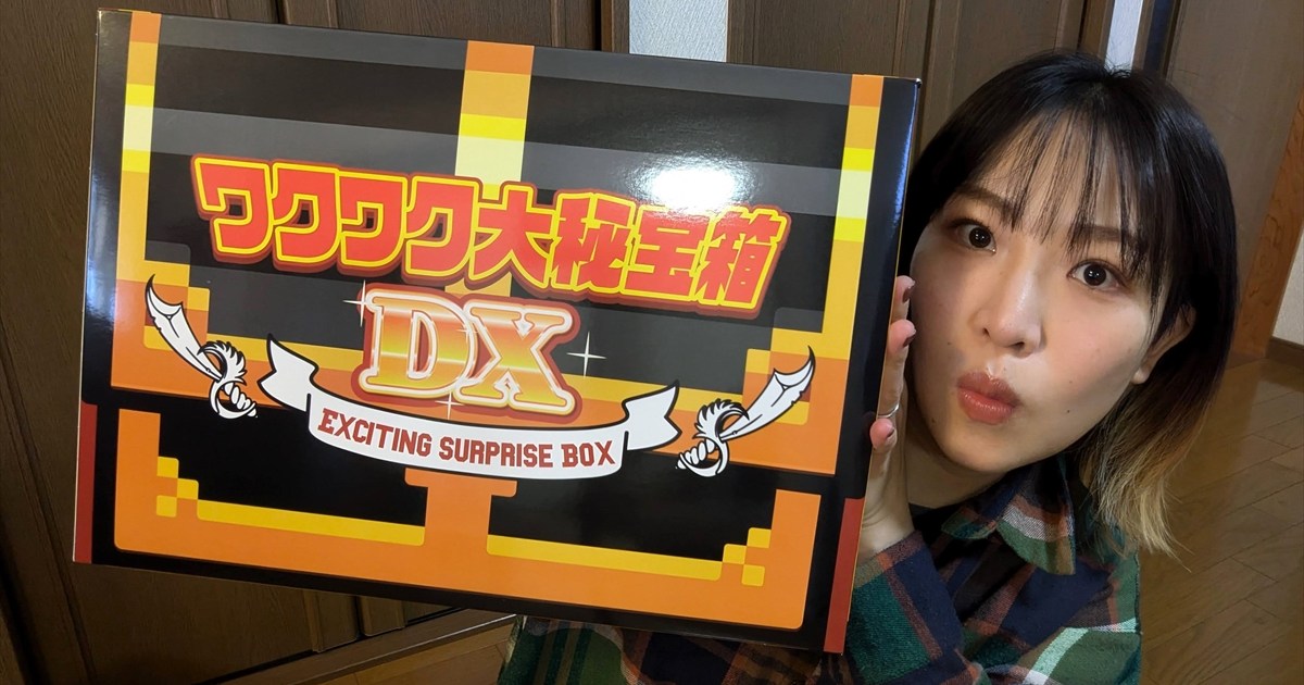 ますます豪華になったドンキ『ワクワク大秘宝箱DX』を開封したら…時が 