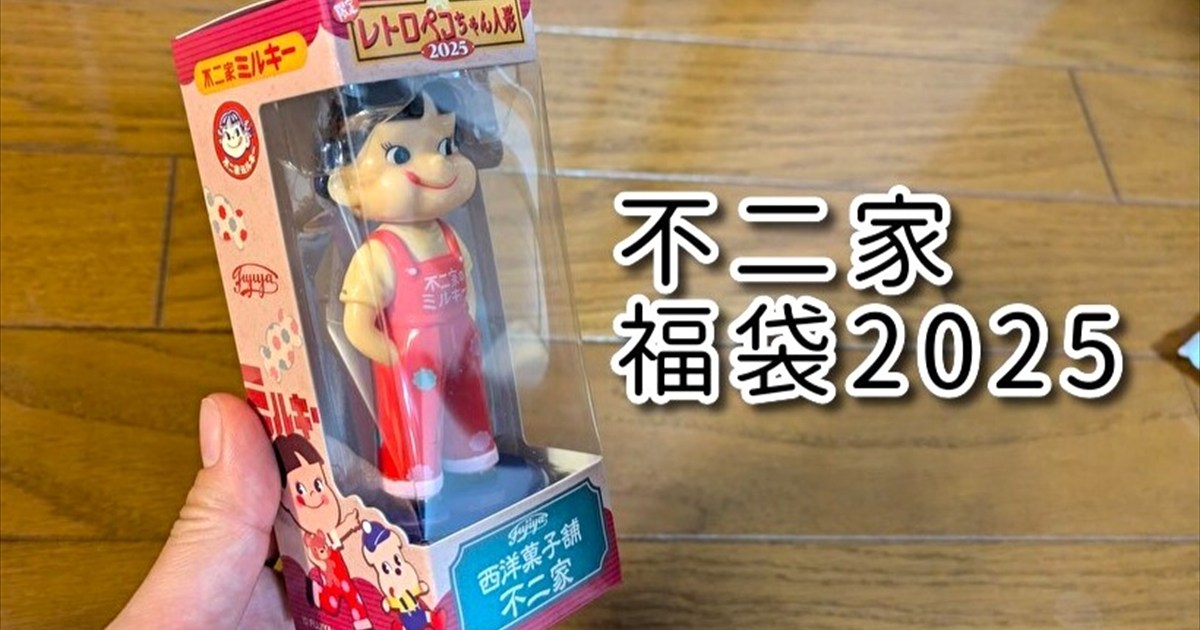 不二家の福袋2025に入っていたオリジナルグッズが最高過ぎ！ ペコ 