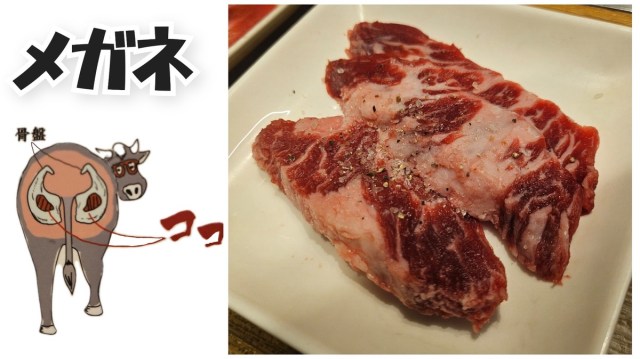 【期間限定】焼肉ライクに超希少部位「メガネ」降臨！ 牛一頭から500gしか取れないヤツ、食べるなら今しかないぞ！