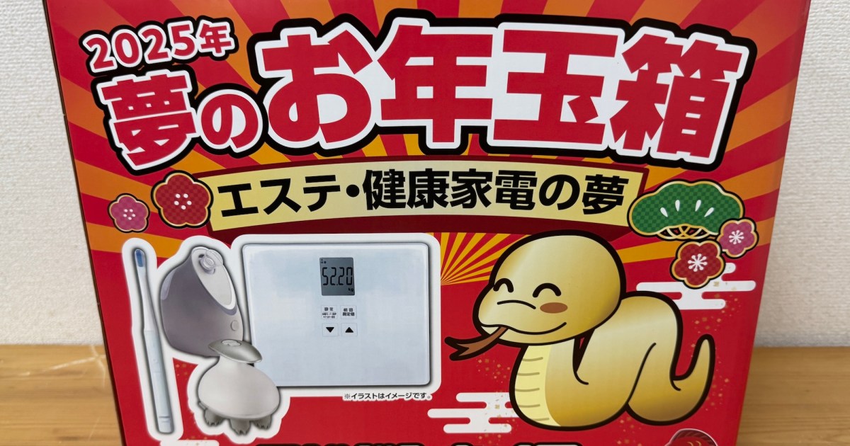 福袋2025】ヨドバシの『エステ・健康家電』福袋が「買う順番回って 