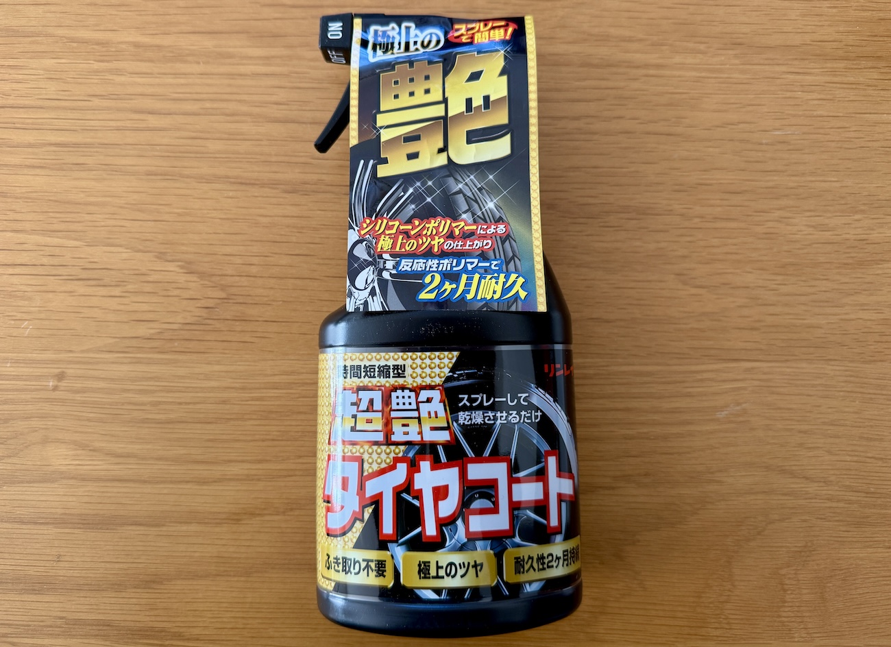 コスパ最高カー用品】Amazonで756円で売っている「超艶タイヤコート