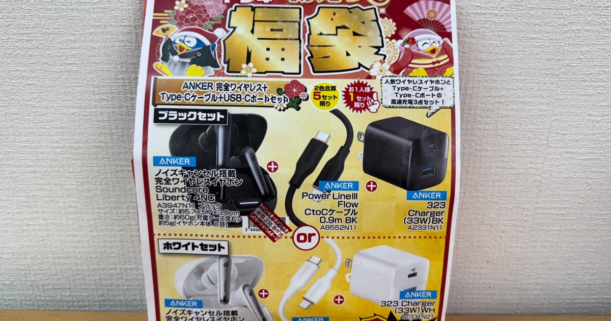 必需品】ドンキの『ANKER（アンカー）』福袋が早い話「ただのお年玉 