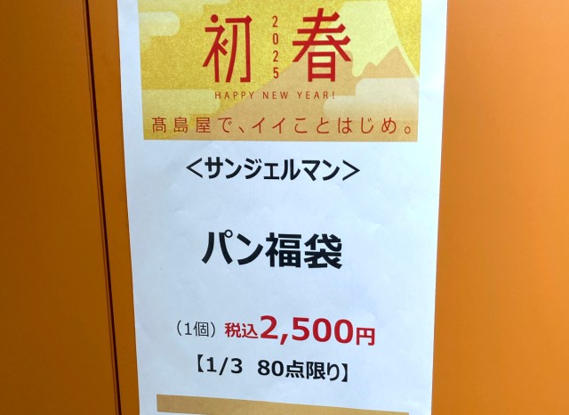 ベーカリー「サンジェルマン」の福袋（2500円）は余裕で元が取れる！ 引換券・割引チケット付きで超お得!!