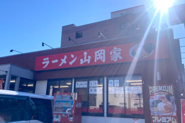 人生で初めて「ラーメン山岡家」に行ったら、アイツのことが眩しく見えた……