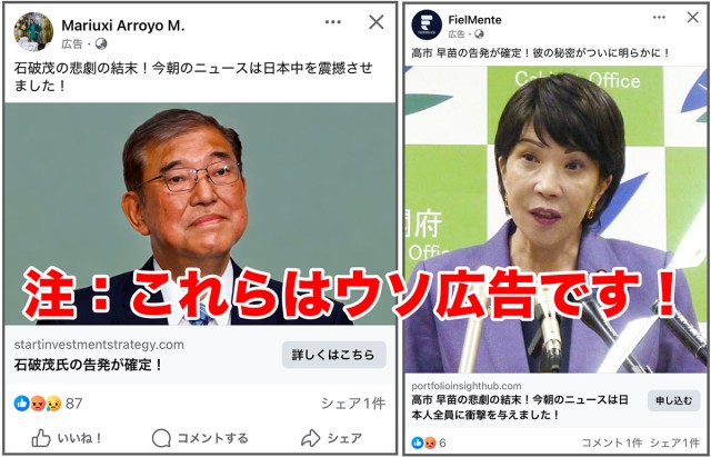 【注意喚起】ついに石破首相や高市早苗氏を使った〝なりすまし投資詐欺〟のSNS広告が表示されまくる事態に