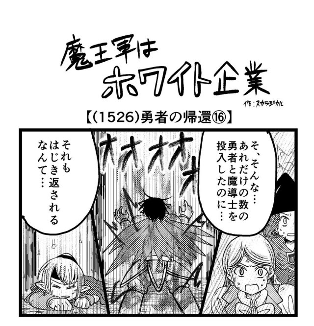 【4コマ】魔王軍はホワイト企業 1526話目「勇者の帰還⑯」