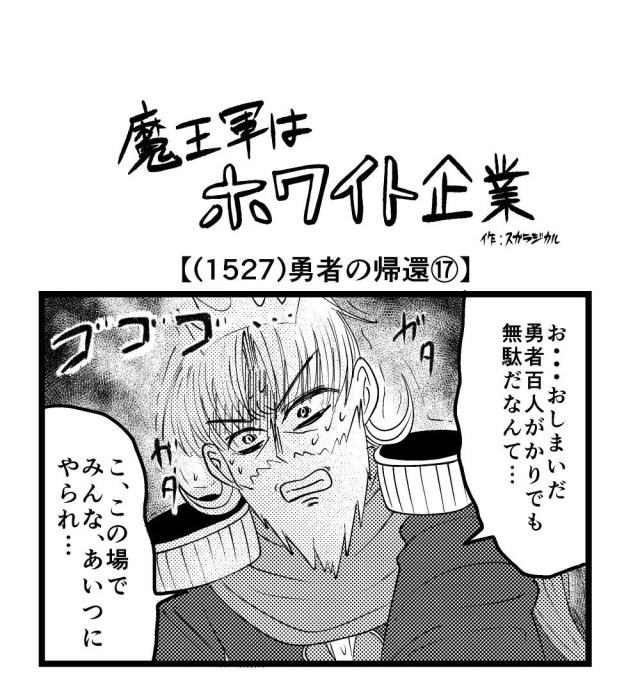 【4コマ】魔王軍はホワイト企業 1527話目「勇者の帰還⑰」