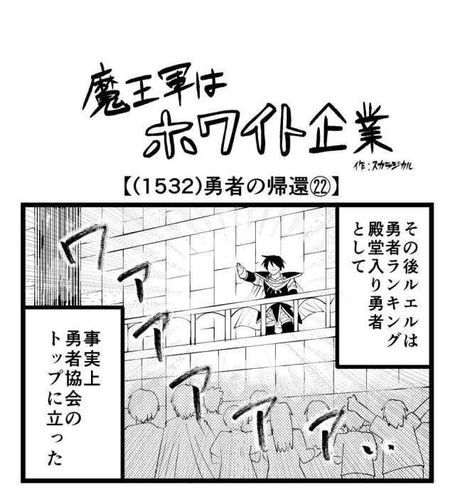 【4コマ】魔王軍はホワイト企業 1532話目「勇者の帰還㉒」