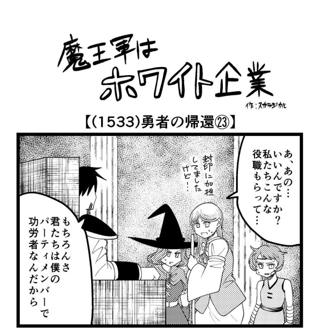 【4コマ】魔王軍はホワイト企業 1533話目「勇者の帰還㉓」