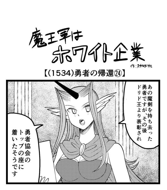 【4コマ】魔王軍はホワイト企業 1534話目「勇者の帰還㉔」