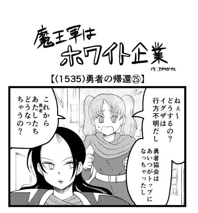 【4コマ】魔王軍はホワイト企業 1535話目「勇者の帰還㉕」