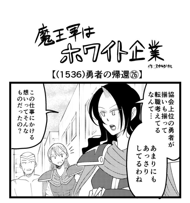 【4コマ】魔王軍はホワイト企業 1536話目「勇者の帰還㉖」