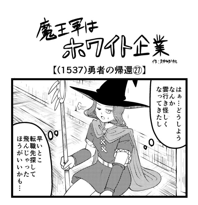 【4コマ】魔王軍はホワイト企業 1537話目「勇者の帰還㉗」