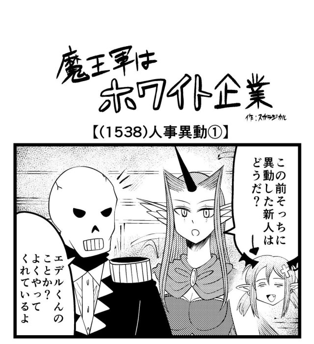 【4コマ】魔王軍はホワイト企業 1538話目「人事異動①」