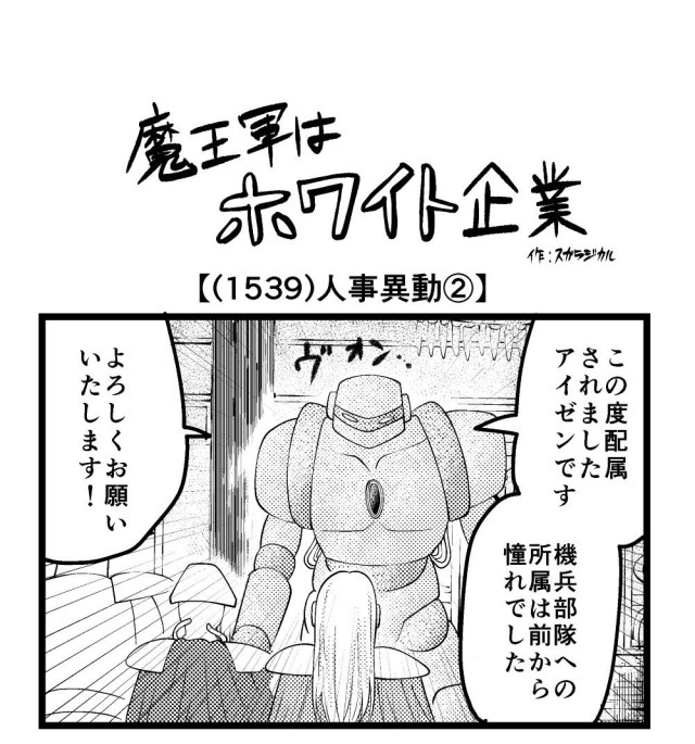 【4コマ】魔王軍はホワイト企業 1539話目「人事異動②」